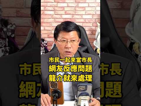 市民一起來當市長！「反應問題」龍介就來處理