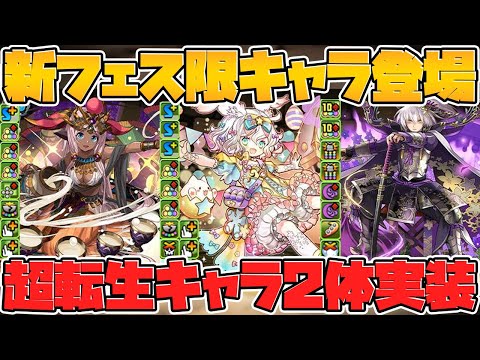 新フェス限ラビリル実装！超転生に既存キャラ強化も！ゴッドフェス配布も来るよ！【パズドラ】