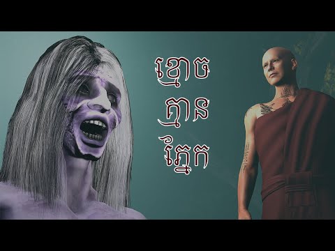 រឿង ខ្មោចគ្មានភ្នែក l Khmer 71 l Khmer 3D Fairy Tales l 4K UHD