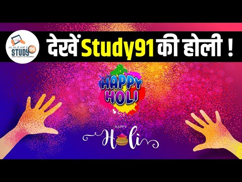 NITIN Sir की होली 🤩 पूरी टीम के साथ 💨 आप सभी को होली की हार्दिक शुभकामनाएं Happy Holi STUDY91