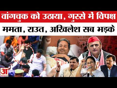 Sonam Wangchuk पर Police कार्रवाई, भड़क गया पूरा विपक्ष | Akhilesh-Mamata| Sanjay Singh| Pawan Khera