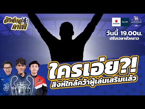 เชลซีพวกเราได้นักเตะรายแรกแล้ว เชลซีพวกเราได้นักเตะรายแรกแล้ว