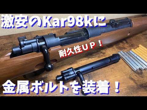 【Kar98kカスタム】♯0 最安値のKar98kに金属ボルトを付けて耐久性UP！【やっとまともにｗ】
