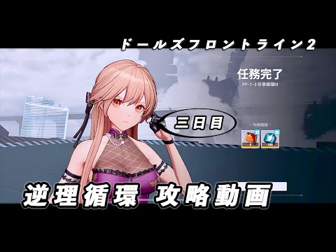 【ドルフロ2】逆理循環 PP-1-3 珍事推理Ⅲ 攻略動画【3日目】 #ドールズフロントライン2 #ドルフロ2 #ドルフロ