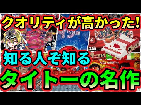 【ファミコン】どれもハイクオリティ!知る人ぞ知るタイトーの隠れた?名作 5選