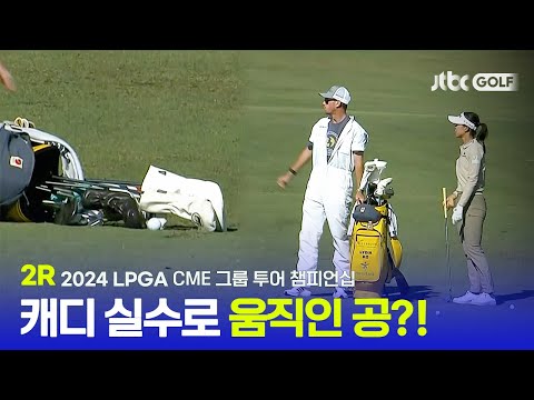 [LPGA] 모두가 얼음 넘어진 캐디백에 움직인 공?! 2R 하이라이트ㅣCME 그룹 투어 챔피언십