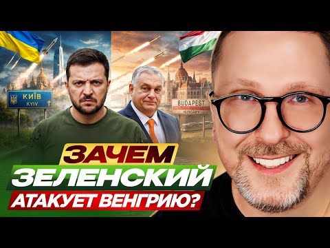 Зачем Зеленский атакует Венгрию?