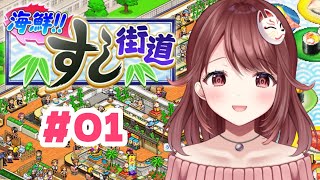 🎮【#海鮮！！すし街道】まいど～お寿司屋さんどすえ～【#01】