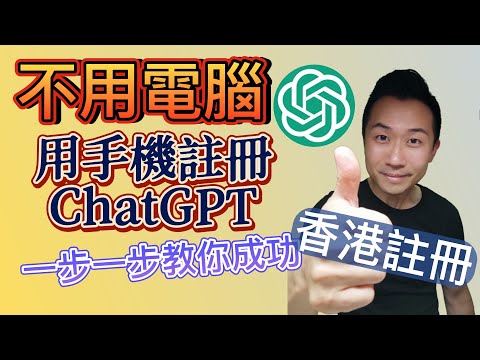 【ChatGPT註冊】手機註冊ChatGPT，香港註冊，一步一步教你成功 ，註冊ChatGPT不用電腦，手機也得! 如何用手機香港註冊？