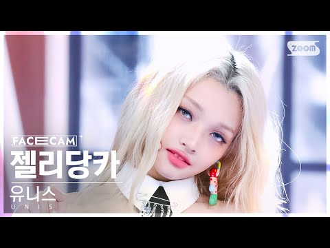 [페이스캠4K]유니스젤리당카너만몰라(UNIS