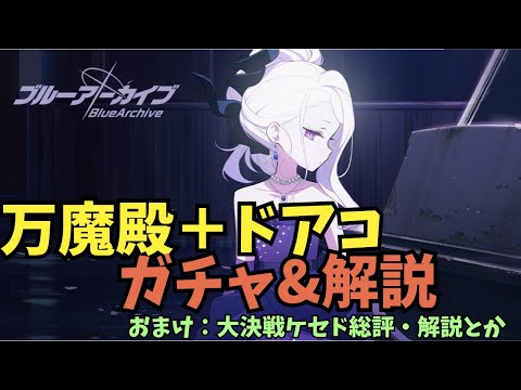 【ブルアカ】万魔殿&ドアコ　ガチャ&解説　&ケセド総評　【ブルーアーカイブ】