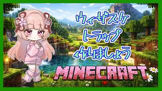 🌸MINECRAFT🎶ウィザスケトラップ作りますっ✨【女性VTuber／綾瀬桜】〖毎日22時から配信中〗 #MINECRAFT #マイクラ