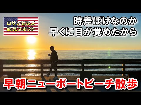 ひんやり海風、ニューポートビーチの朝散歩 | Newport Beach Pier