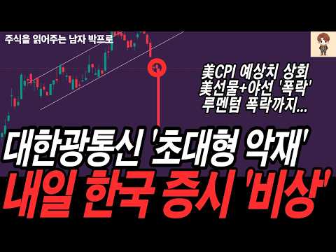 [대한광통신 주가 <strong>전망</strong>] 美CPI 예상치 상회. 美선물+야선 폭락.. 루멘텀까지 무너졌다 .. 내일 <strong>한국</strong> <strong>증시</strong> 비상 !!