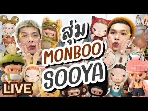 เปิดถุงเก่ง!253|สุ่มMonboo