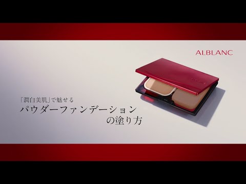 アルブラン 「潤白美肌」で魅せる パウダーファンデーションの塗り方