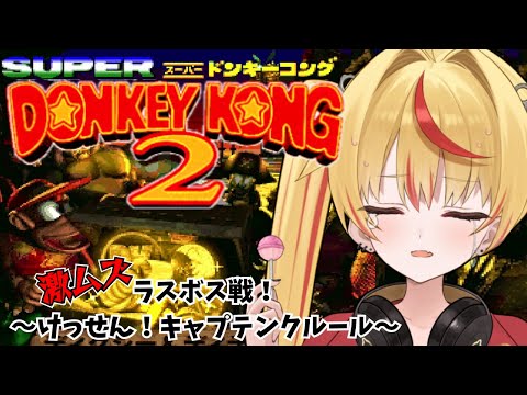 【スーパードンキーコング2】懐かしのSFC神ゲー激ムズのラスボス戦!!#4【爆裂れもん】