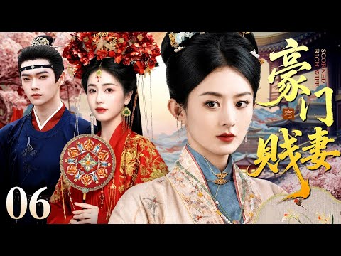 【2026白鹿主演古装宅斗剧】豪门贱妻 06｜罪臣千金白鹿嫁豪门，拜高堂时高堂倒，全家认定为灾星，她沉着冷静为自己辩驳峰回路转真相大白！