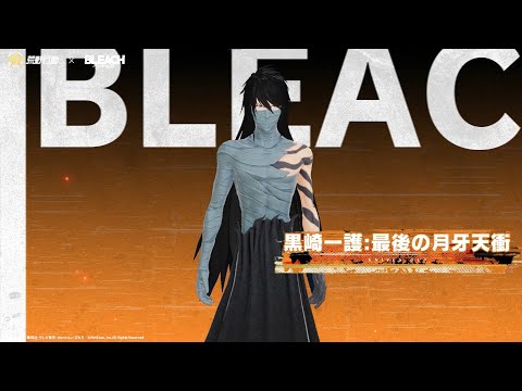 #荒野BLEACHコラボ 9月30日より開催！【黒崎一護:最後の月牙天衝】が登場！