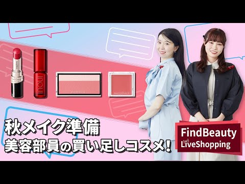 Find Beauty LIVE 『秋メイク、何を足す？美容部員の買い足しコスメ 』｜Find Beauty LIVE｜資生堂
