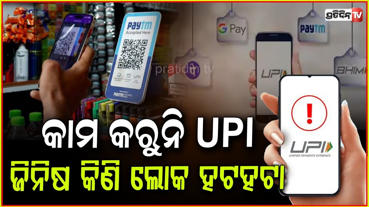 କାମ କରୁନି UPI ପେମେଣ୍ଟ , ଚିନ୍ତାରେ ୟୁଜର୍ସ ! UPI Down: Paytm, PhonePe, Google Pay Not Working