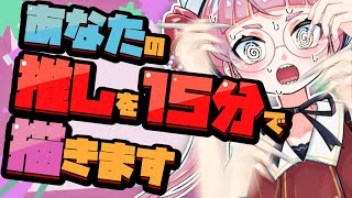 【リクエスト募集】1キャラ15分で描きまくり配信！！！【個人Vtuber/佐佐咲キキ/さささききき/イラスト/お絵描き配信】