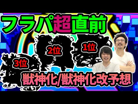 【モンスト】今年は超ぶっ壊れ獣神化＆改来る！？フラパ2021直前！獣神化＆獣神化改を大予想！！(アンケート結果)【XFLAG PARK 2021】【なうしろ】