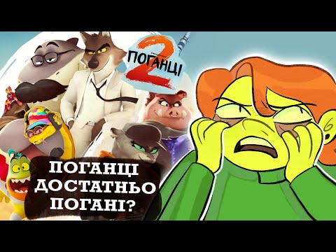 ОГЛЯД на Поганці 2 | Bad Guys 2