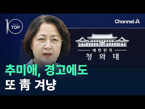 추미애, 경고에도 또 靑 겨냥 / 채널A / 뉴스TOP10