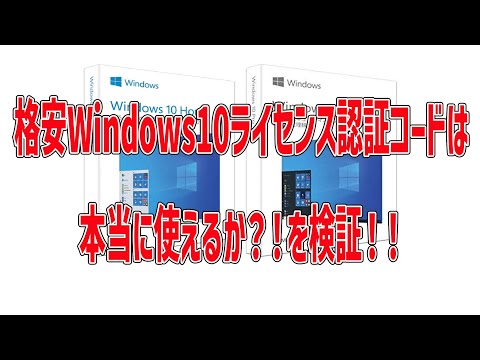 格安Windows10ライセンス認証コードは本当に使えるか?!を検証!!