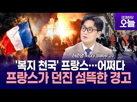 [이슈체크] '복지 천국' 프랑스가 '유럽의 병자' 된 이유…반도체 호황 없었다면 한국도 위기?!