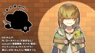 【zoom人狼】第1回 #人狼名探偵村 【 12人名探偵入り配役 / テトランパトル 】