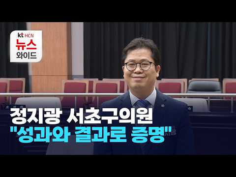 [뉴스&amp;<strong>이사람</strong>] 정지광 서초구의원 "성과와 결과로 증명" / 서초 HCN