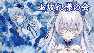 【お疲れ様の会】永遠の幸せ、、ドコ、、【東雪蓮】