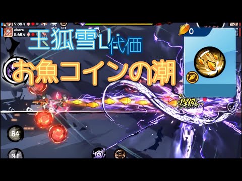 【忍者マストダイ】代価での増幅×お魚コインの潮が強すぎる件