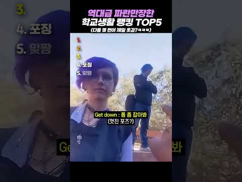 역대급 파란만장한 학교생활 <strong>랭킹</strong> TOP5 #<strong>랭킹</strong> #쇼츠 #웃긴영상
