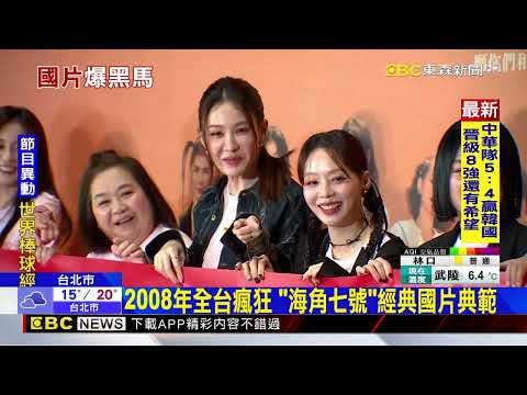 國片浪潮逆襲 陽光女子合唱團衝破7億@newsebc