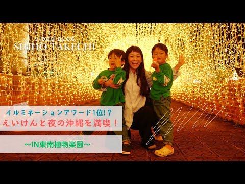 【沖繩旅行】全國１位🏆イルミネーション✨えいけんと一緒に東南植物樂園に行ってきたよ！