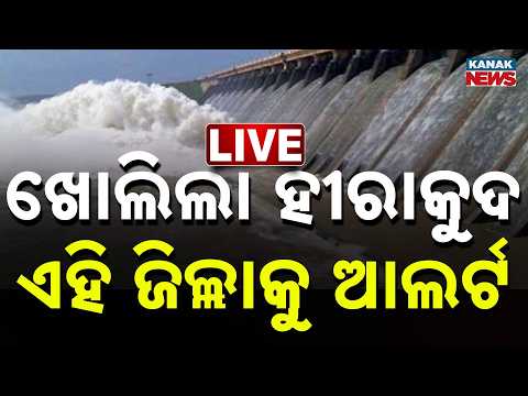 🔴 ଖୋଲିଲା ହୀରାକୁଦ, ଏହି ଜିଲ୍ଲାକୁ ଆଲର୍ଟ | Hirakud Dam Gates Open | Odisha Rain | Flood |Kanak News LIVE