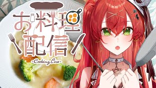 【#新人vtuber 】シチューを作ります！【910inc所属/紅色レイズ】