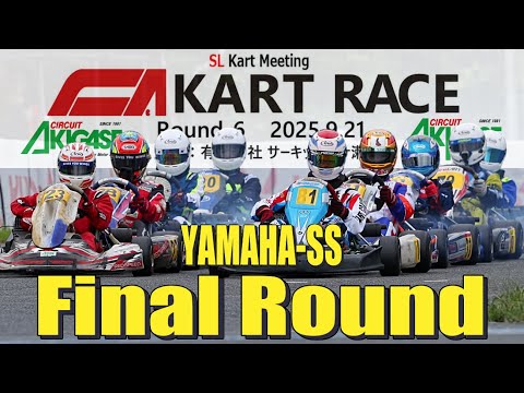 2025.09.21-Y3 サーキット秋ヶ瀬 #SLカートミーティング #YAMAHA-SS  #決勝 #CA #カートレース #Rd.6