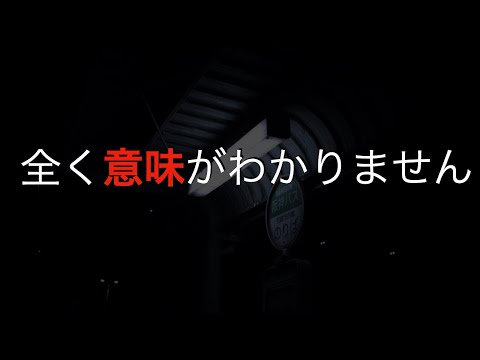 【怪談朗讀】「全く意味がわかりません・通學バスの老紳士」