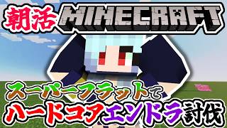 【朝活☀マイクラ】延長戦！特殊ハードコアエンドラ討伐マインクラフト【マイクラ統合版/free talk Minecraft】  #vtube