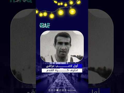 أول لاعب عراقي احترف كرة القدم  #iraq_zone #عراق_زون