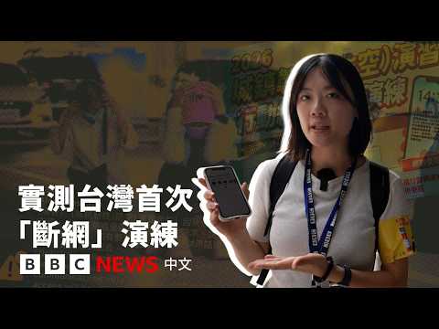 台湾首次演练“断网半小时”：战时通信中断，民众准备好了吗？