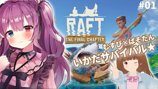 【むすび×ぱそたん｜Raft】レッツ、いかだサバイバル★【女装高専生VTuber】