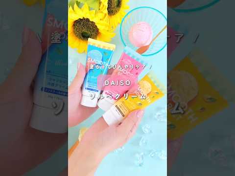 【ダイソー スムースソルベ】最近流行ってるソルベダイソーでも売ってた! #ダイソー #daiso #ボディケア #プチプラコスメ #冷感コスメ #shorts