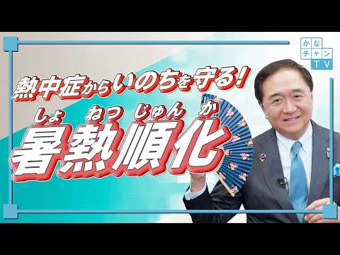 「熱中症対策~厳しい暑さを乗り切るためには?~」(手話あり)