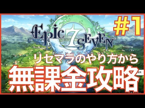 【エピックセブン】無課金攻略開始!! リセマラのやり方からスタート #1【epicseven】