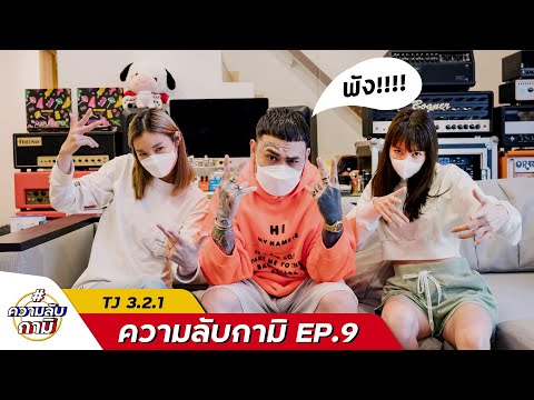 #ความลับกามิ-ep.9--อีพีนี้พัง! #ความลับกามิ-ep.9--อีพีนี้พัง!